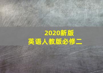 2020新版 英语人教版必修二